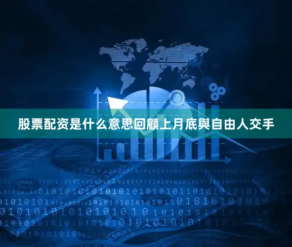 股票配资是什么意思回顧上月底與自由人交手