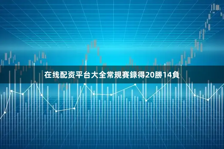 在线配资平台大全常規賽錄得20勝14負