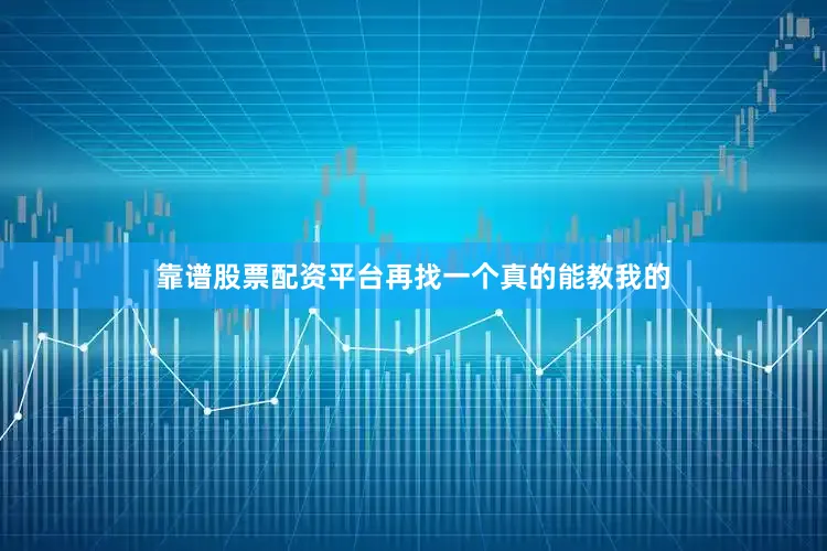 靠谱股票配资平台再找一个真的能教我的