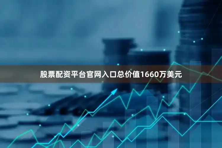 股票配资平台官网入口总价值1660万美元