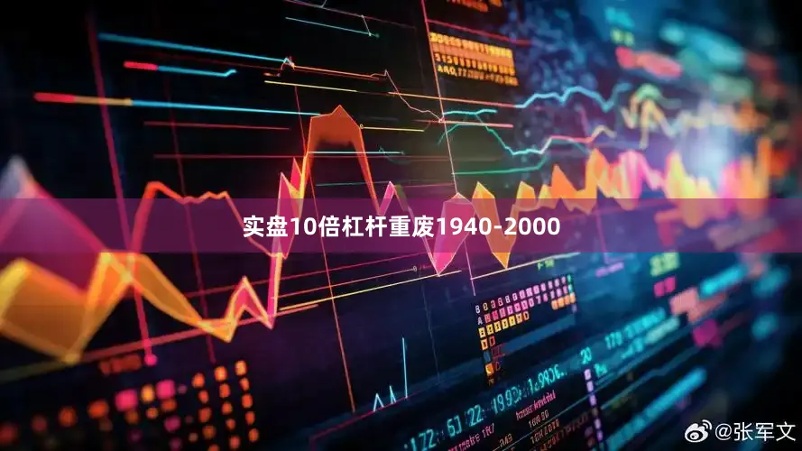 实盘10倍杠杆重废1940-2000