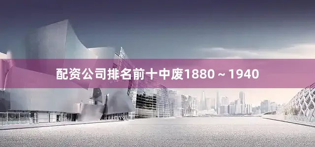 配资公司排名前十中废1880～1940