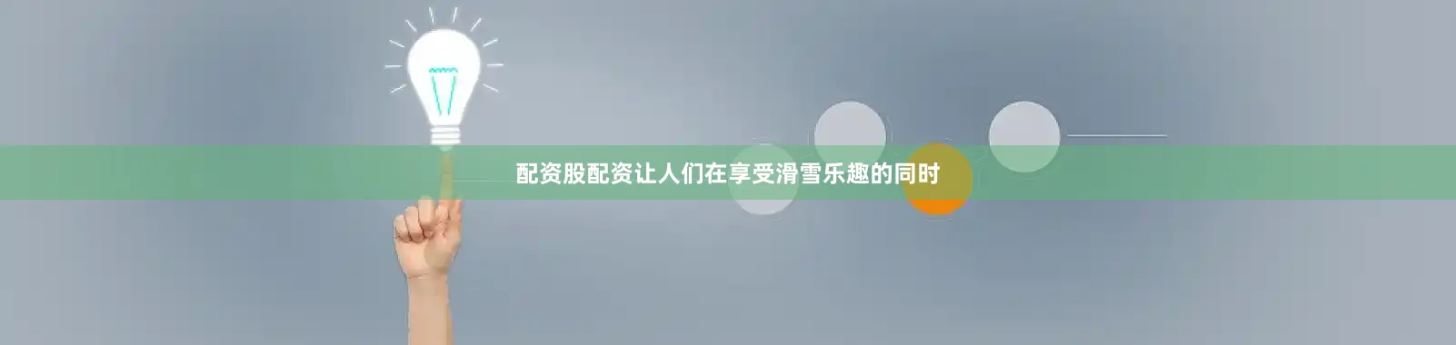 配资股配资让人们在享受滑雪乐趣的同时