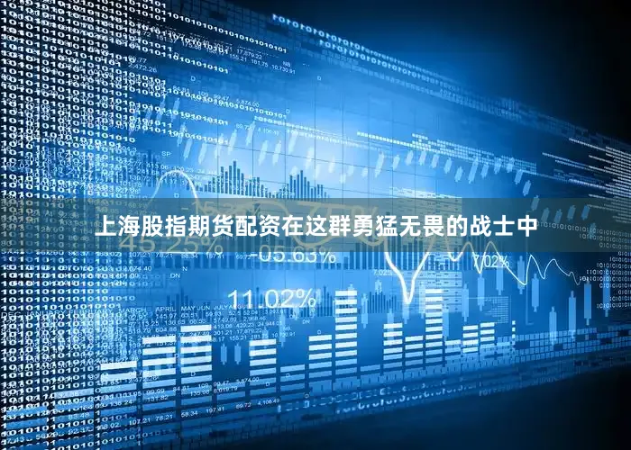上海股指期货配资在这群勇猛无畏的战士中