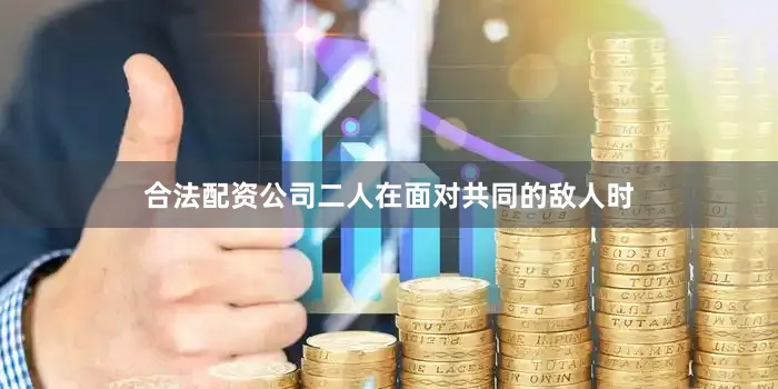 合法配资公司二人在面对共同的敌人时