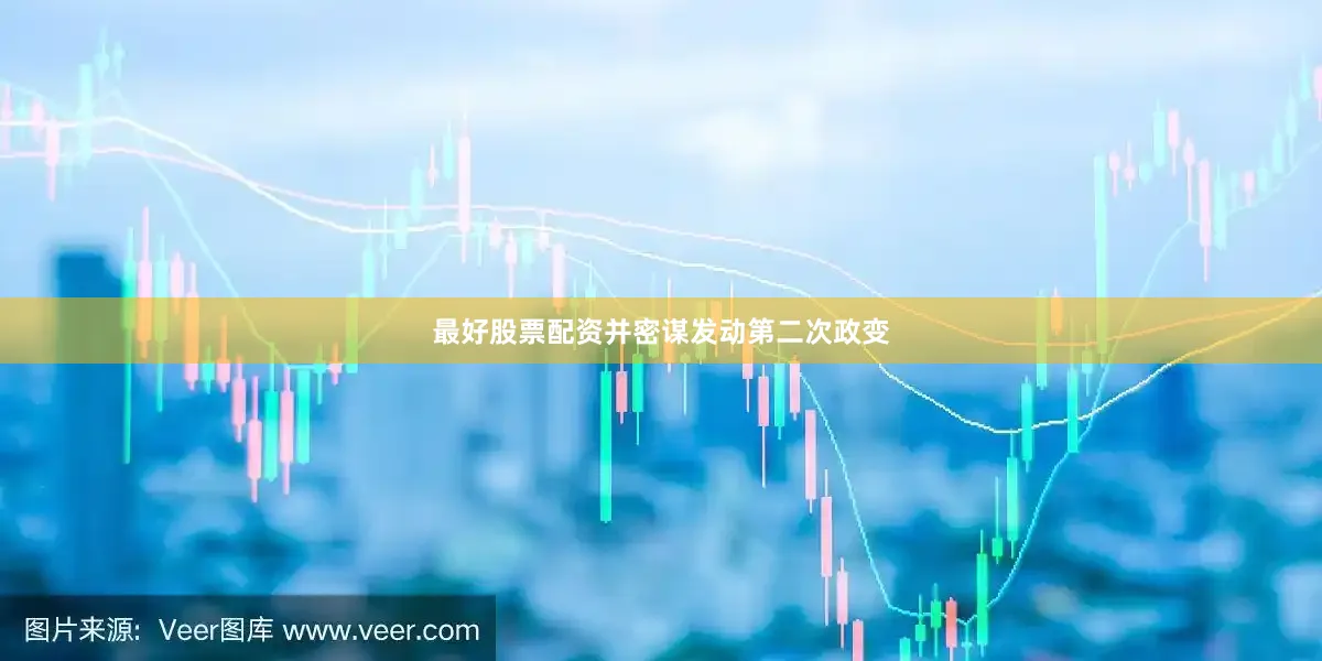 最好股票配资并密谋发动第二次政变