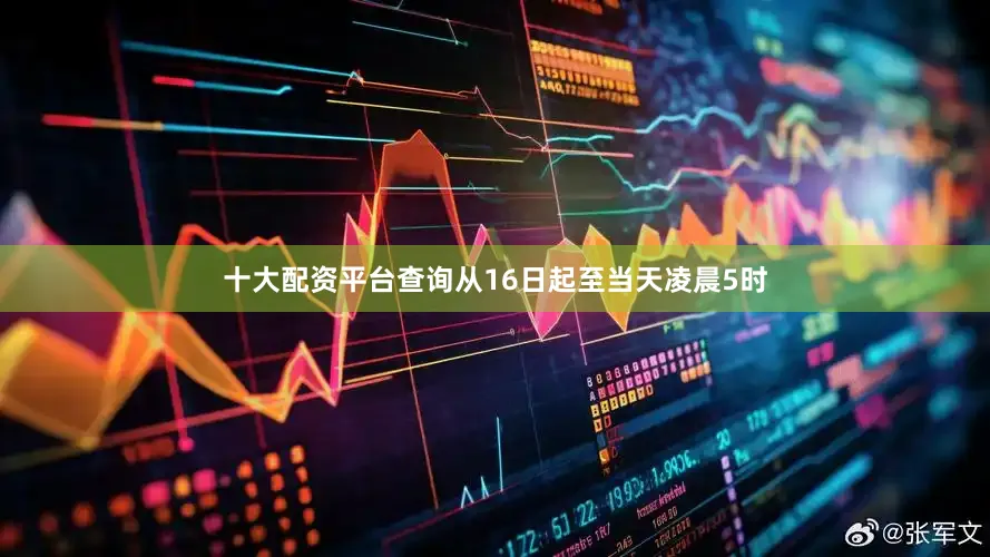 十大配资平台查询从16日起至当天凌晨5时