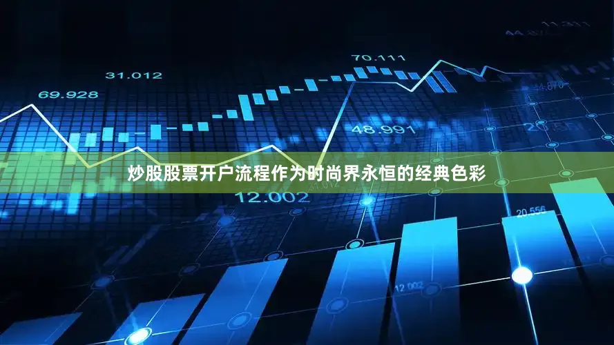 炒股股票开户流程作为时尚界永恒的经典色彩