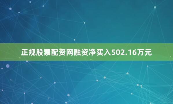 正规股票配资网融资净买入502.16万元