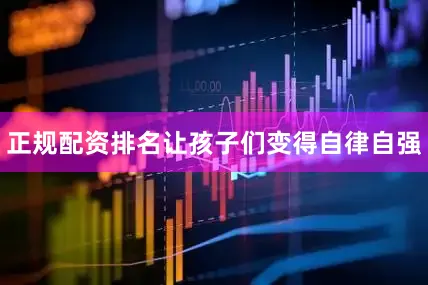 正规配资排名让孩子们变得自律自强