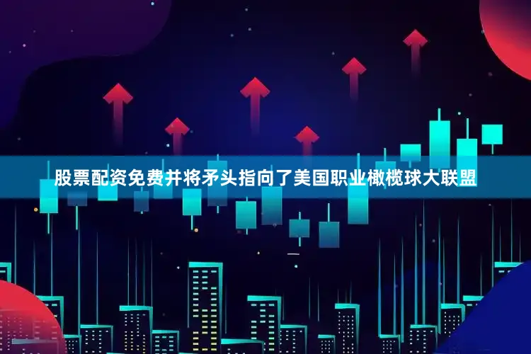 股票配资免费并将矛头指向了美国职业橄榄球大联盟