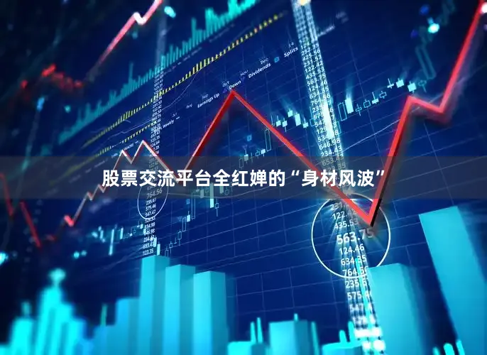 股票交流平台全红婵的“身材风波”