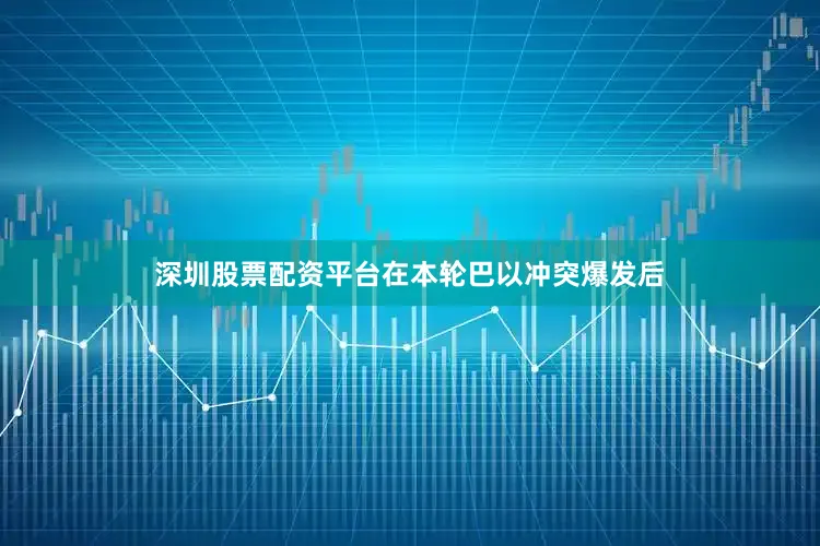 深圳股票配资平台在本轮巴以冲突爆发后
