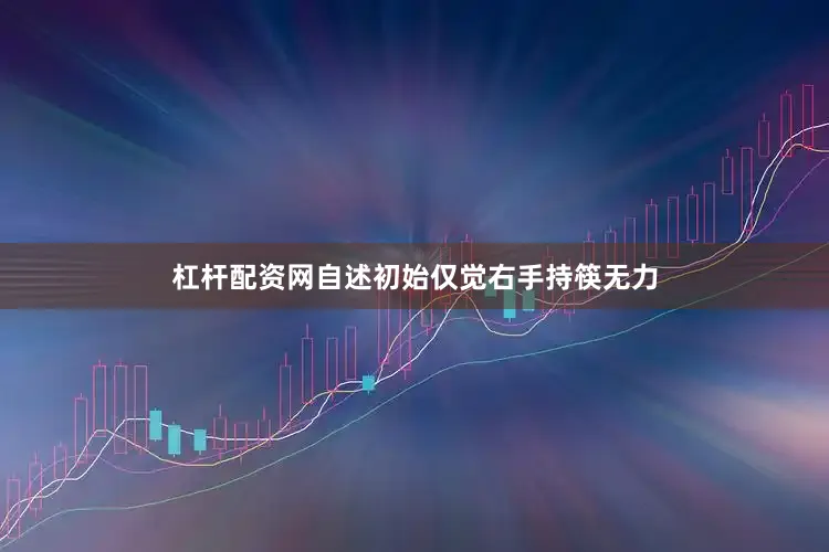 杠杆配资网自述初始仅觉右手持筷无力